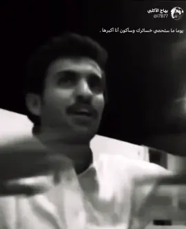 أنا إن حبيتك جيتك كلي مندفع . #بهاج_الاكلبي #اكسبلوررر #fyp @بهآج الاكلبي 