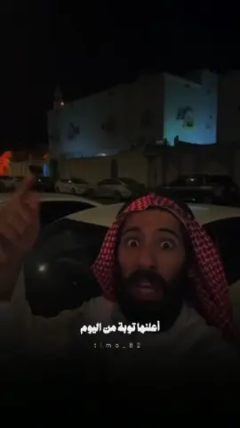 أعلنها توبة صادقة لله  @طارق العمَري 