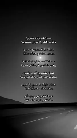 عساك في زفافك تنزفين واقرب اهلك والاخوان حاضرينه عساك ما تضحكين ولا تهنين ويصير همك في حياتك سنينه عساك تخسرين الوفا والغاليين ويغدر بك اقرب قلب كنتي ضنينه عساك تخسرين أقرب المحبين ويخونك اللي كنتي واثقه في يمينه عساك دنياك ما تصير إلا حزين ويخذلك قلب حسبتيه أمينه عساك تبقين في وجع وأنين ولا تلاقين الهناء والسكينه #اكسبلور #explore #قصايد #شعر #هواجيس 