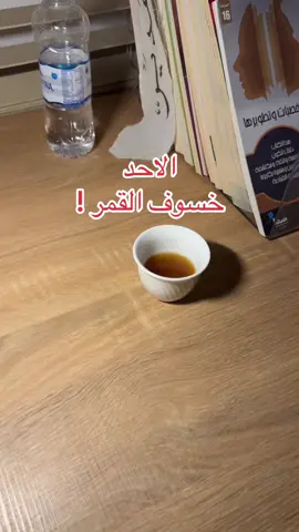 احرصوا ! #fypシ #foryou #خسوف_القمر #اجر #fyppppppppppppppppppppppp 