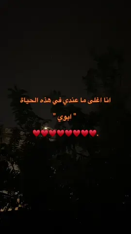 ‏@انا اغلى ما عندي في هذه الحياة ابوي 🥹♥️ الله يديمك وتاج فوق راسنا🥺💔