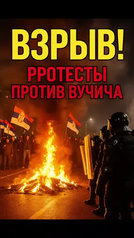 Белград охвачен массовыми протестами против президента Александра Вучича. Тысячи людей вышли на улицы столицы Сербии с требованием его отставки. Студенты и оппозиционные активисты заполнили центр города, скандируя лозунги и требуя перемен. Полиция ответила жёстко — применили слезоточивый газ и светошумовые гранаты, чтобы разогнать толпу. ⚡ Улицы превратились в поле боя: дым, крики и столкновения. Сербия сегодня оказалась в эпицентре политического кризиса, который может изменить будущее всей страны. Что будет дальше — падение Вучича или новая волна репрессий? Подпишись на «Мировой Разбор» — впереди только самые жёсткие новости мировой политики.  --- #Сербия #Белград #Вучич #протесты #отставка 