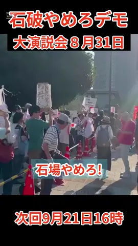 #石破やめろデモ、若者の声聞け。