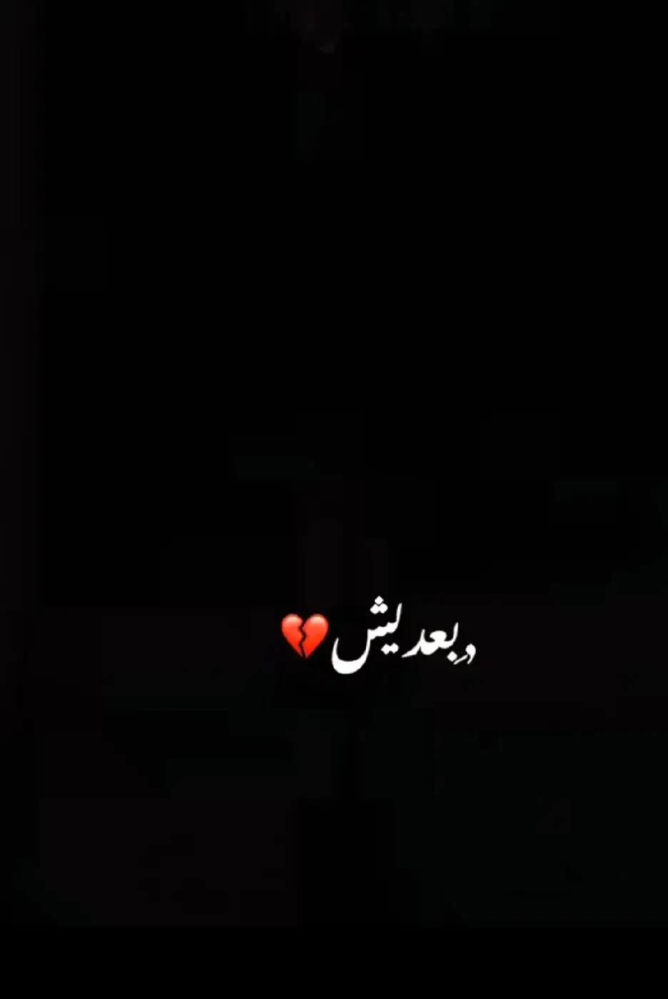 بعد ايش _العمر _خلصان_ والخسره_ يخسر _والشاعر _ما_ مكسور بهاي ا_لقصيده _بعدي _اشياء_ عمر _االعشب_الصني_حل 🖤💔