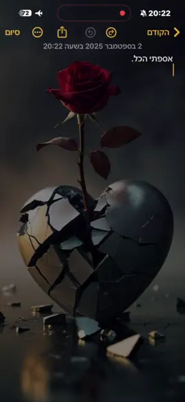 אהלן חברים שלי. הטקסט הבא שאשתף לכם הוא סוג של ניצחון. סוג של התגברות. של החלמה וריפוי. אם תקשיבו טוב לכל מילה וניואנס בטקסט, תוכלו לעקוב צעד צעד אחרי כל מה שעברתי. הטקסט הבא מאוד מיוחד עבורי. כי אספתי הכל לבד ואני בונה משהו חדש ביחד. טקסט מספר 151 ״אָסַפְתִּי הַכֹּל״ מקווה שתאהבו. תהנו, אוהב. 🫶❤️‍🩹