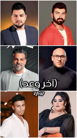 (آخر وعد) الفنانين حسين الغزال و عمار الكوفي وفيصل محمد و حسام الرسام و سلطان العماني  و دموع تحسين #الشعب_العراقي #العراق #فنانين_العراق  #حسين_الغزال #حسام_الرسام 