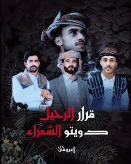 من هو افضل شاعر لليمن 😎🤔 #الشعب_الصيني_ماله_حل😂😂  #اليمن #السعودية🇸🇦 #اكسبلورexplore #fyp @الشاعر/ الصقر الطهامي -711✌ @الشاعر ساري الوايلي @الشاعر هيثم محيي السحاري @الشاعر عمر معزب الحساب الرسمي تقييمك @﮼محمد ﮼فيصل|🇾🇪 