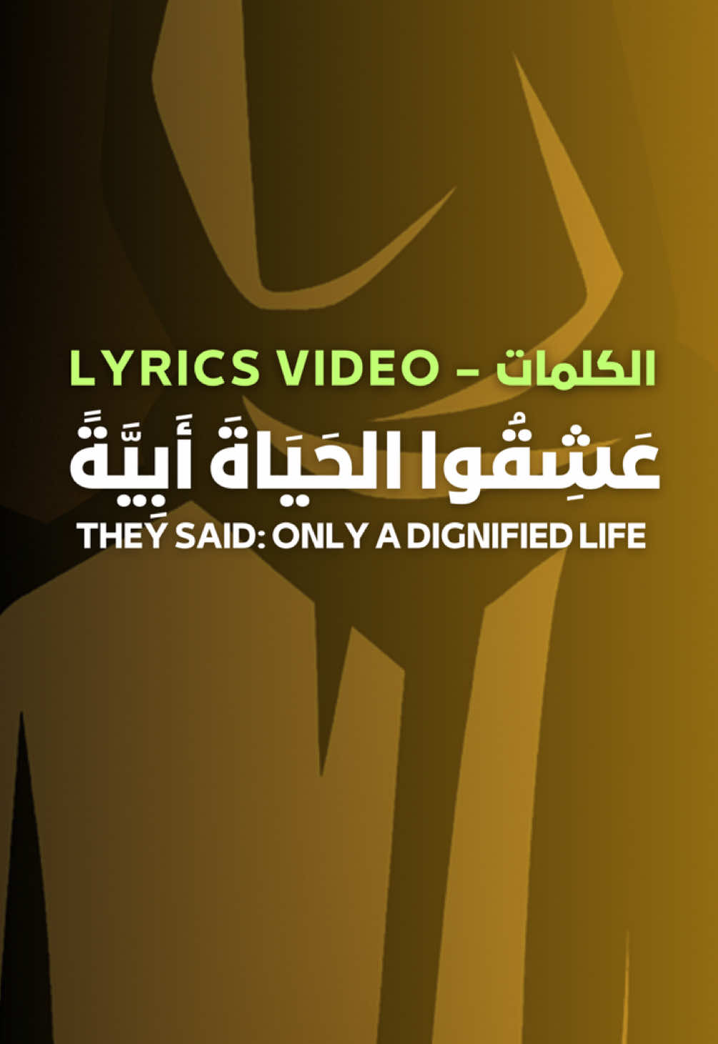 عَشِقُوا الحَيَاةَ أَبِيَّةً – They said only a dignified life | Lyrics الكلمات #Nasheed #Islam #Islamic #نشيد #الاسلام #اسلام 