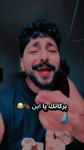 يبن الجزمة 👞😂