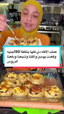 ‏عملت الأكله دي كلها بتكلفة 150جنيه  وقعدت يومين وأكلنا وشبعنا ودفعنا الدروس ##creatorsearchinsights##جيش_مامت_نادين_وافكارها##cooking##مامت_نادين_وافكارها##وصفات