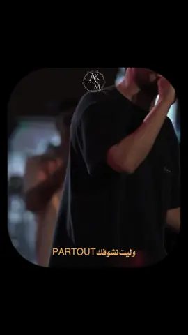 وليت نشوفك partout ❤️#akmprod #زنقاوي #djalilpalermo @Djalil Palermo Official @chebmomo 