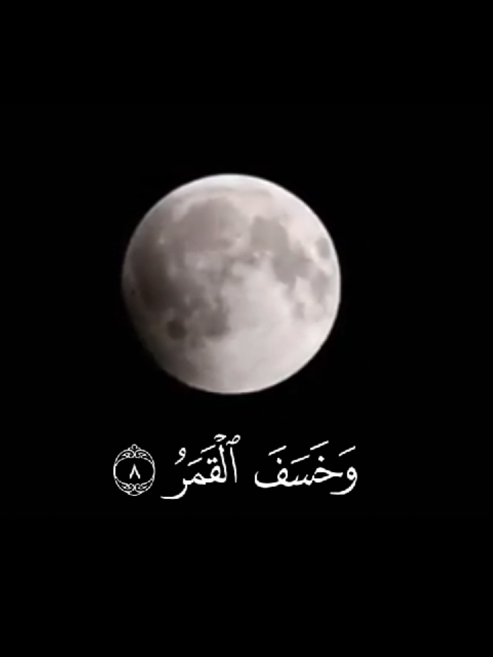 { وَخَسَفَ ٱلۡقَمَرُ } [سُورَةُ القِيَامَةِ: ٨] . . #بدر_التركي #امام_الحرم_المكي #تلاوة_خاشعة #خسوف_القمر 