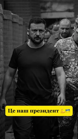 Це наш президент 🇺🇦