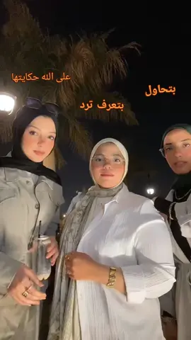 it's not fact, just a video😂 @shrouk @Reham Hassan #عبلة_كامل #صحاب #الشعب_الصيني_ماله_حل😂😂 #fyp #comedy 