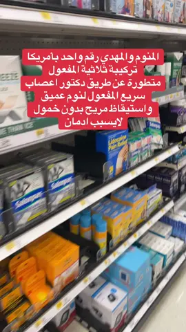 منوم سريع المفعول لنوم عميق واستيقاظ مريح #fyp #foryoupage #عرب_تيك_توك #منوم #sleep 