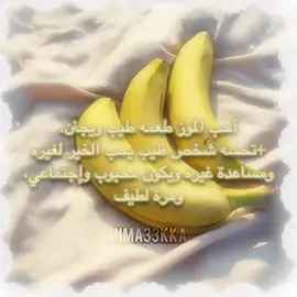 أحب الموز ياخي #banana #cutecore #prettyLadys #im_iraqi 