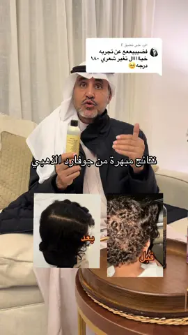 الرد على @F #صالح_يوسف_الغضيه #جوفاب #جوفارد_الذهبي #تنعيم_الشعر #تطويل_الشعر 