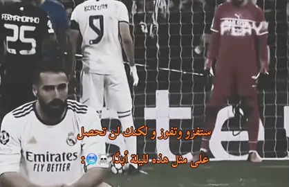 أعظم ليالي الابطال ليلة فما حاجة ☠️🔥@Real Madrid C.F. #realmadridfc #halamadrid #ريال_مدريد_عشق_لا_ينتهي #ريال_مدريد #فما_حاجة 
