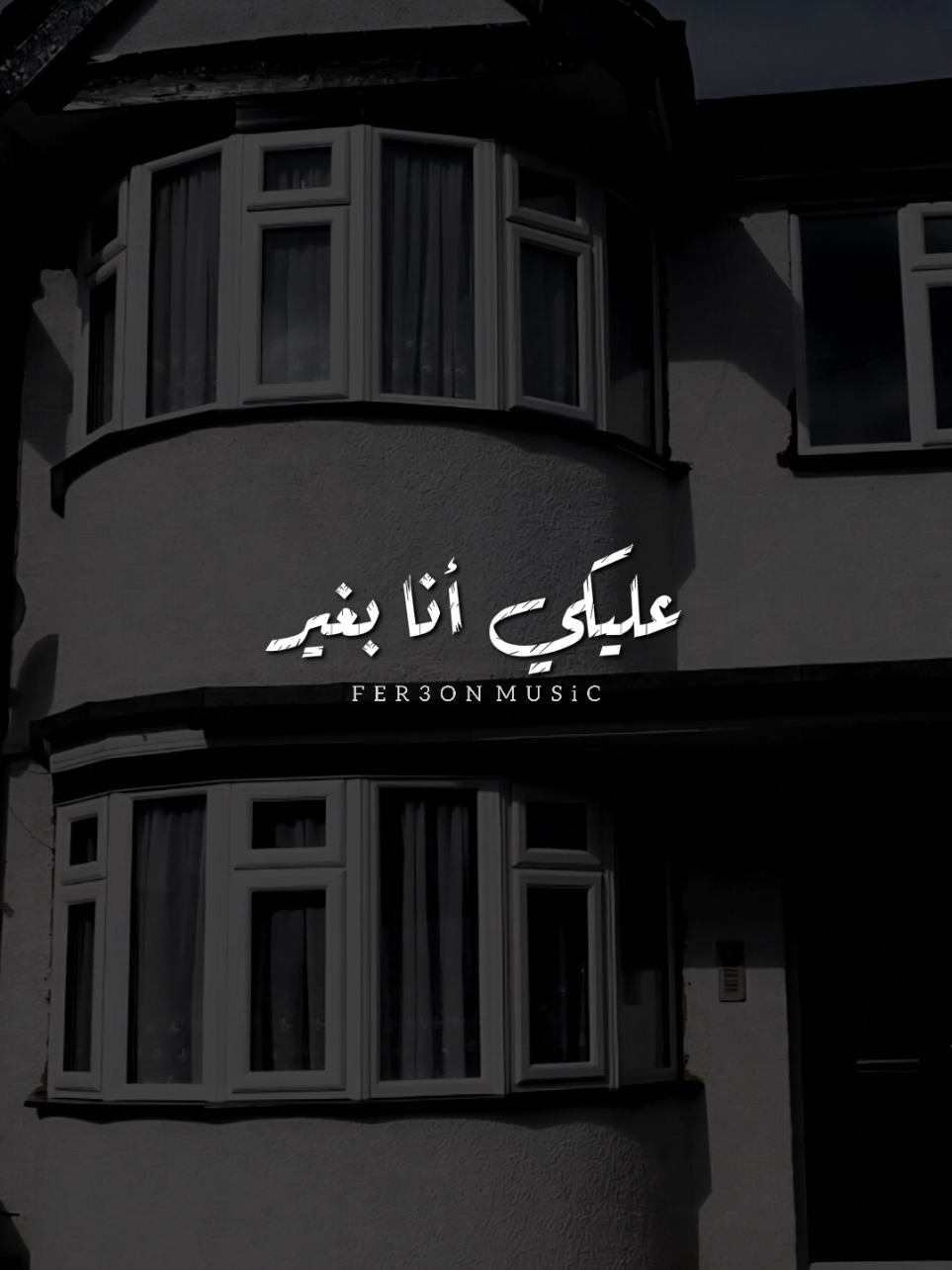 نفسي أحضنك وأطير 🤎 !         -         #اخر_فرعون_ع_الارض  #ليل_المحمدي #foryou  #رومانسي #foryoupage 