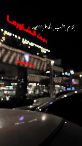 ﮼كلام ﮼يطيب ﮼الخاطر🖤🍃ء #الخذلان_ياتي_من_الكل💔🥀 #شمدريني_بس_هــيـــــــٓــج💔🥺 #حزن_غياب_وجع_فراق_دموع_خذلان_صدمة #تصويري📷 #خذلان_خيبة_وجع_قلب_دموع 