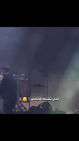 نيالنااا.🫠#اعادة_النشر🔃 #لايك #حفلات_الشامي #بتهون_الشامي #اسي #الشامي_alshami #اسي_الشامي #حب_وحنان @Al shami - الشامي 