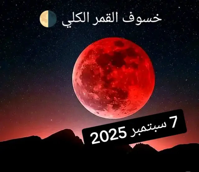 #ظاهرة_فلكية  خسوف القمر الكلي🌒 ستشهد الأرض خسوفا كليا للقمر مساء يوم الأحد 07 سبتمبر 2025 ، حيث سيعبر #القمر بالكامل عبر ظل #الأرض . ومن الجزائر سنتمكن من رؤية الخسوف الكلي لكن سيطلع القمر قبل دقائق من بلوغ ذروته.#fyp #fouryo 