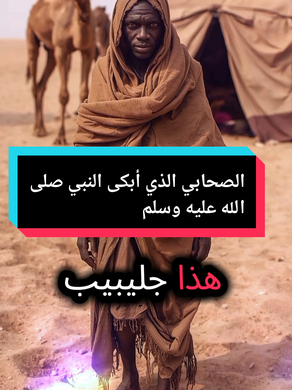 #creatorsearchinsights #الصحابي جليبيب الذي ابكى النبي صلى الله عليه و سلم#قصص_واقعية #fypシ゚ #exploer 