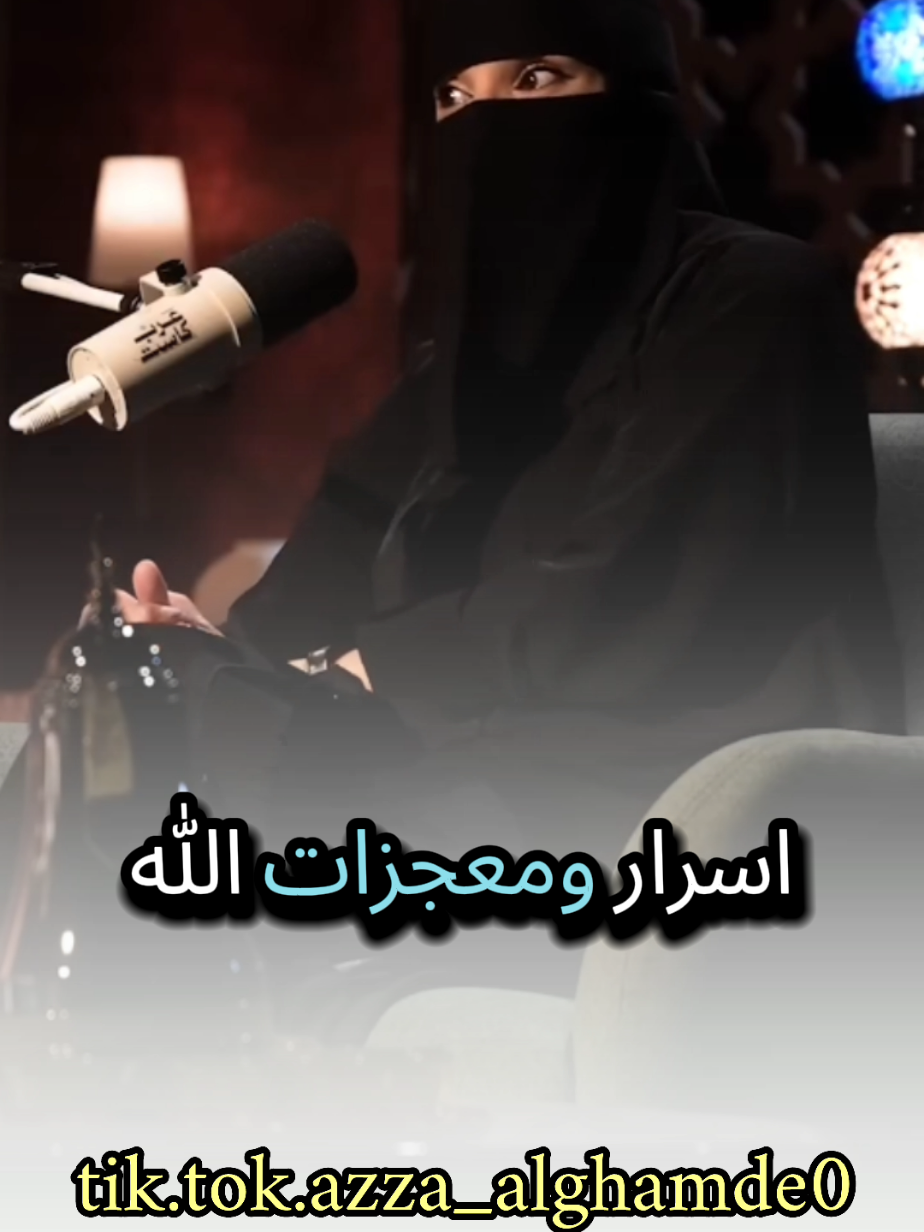 من معجزات الله وضع قوة التأثير في الأم شاهد واستمع للأخير وتأمل مع #عزة_الغامدي #بودكاست #كلام_من_ذهب #حكم #foryou 