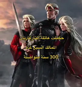 #robertbaratheon #nedstark #targaryen #viral #fyp 