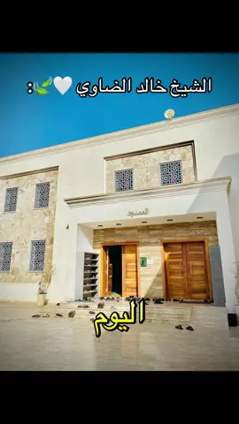 #الشيخ_خالد_الضاوي #الصلاة #ليبيا🇱🇾 #السلف_الصالح #السعودية🇸🇦 #السلفية_منهجنا #السلفية_الفهم_الصحيح_للكتاب_والسنة #الدين_الاسلامي #foryou #مذهب_السلف #fyp #الشيخ_صالح_الفوزان 