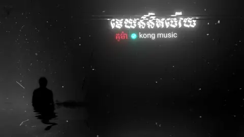 #មេឃងងឹតហើយ😞💔🥀 #សុំ❤️ម្នាក់មួយមកok🙏❤️❤️ 