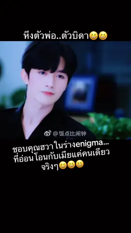 Enigma ก็แพ้เมีย😆😆#huangxing #qiudingjie #xingqiu #EliotHuang #KipukaQiu 