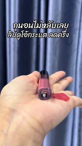 #สินค้าขายดี #ขึ้นฟีดเถอะ #รีวิวบิวตี้ #ลิปกระแต #ลิปดูโอลิปฉ่ําไม่ติดแมส 