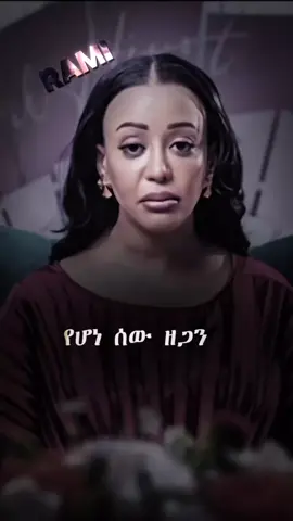 #ethiopian_tik_tok🇪🇹🇪🇹🇪🇹🇪🇹 #ethiopian_tik_tok #amharatiktok #fyp #viralvideo 