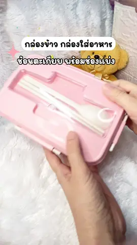 กล่องข้าวพร้อมช้อนตะเกียบ #กล่องข้าว #กล่องข้าวน้อยจ้าแม่ #กล่องใส่อาหาร #กล่องข้าวกลางวัน #ของมันต้องแชร์  @Nett :)  