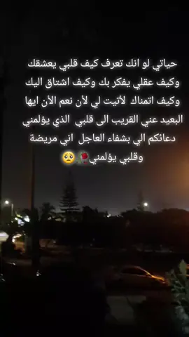 #حياتي لو انك تعرف كيف قلبي يعشقك وكيف عقلي يفكر بك وكيف اشتاق اليك وكيف اتمناك  لأتيت لي لأن نعم الأن ايها البعيد عني القريب الى قلبي  الذي يؤلمني  دعائكم الي بشفاء العاجل  اني مريضة وقلبي يؤلمني #🥺💔🥀🎼🎼😭😔🎼 