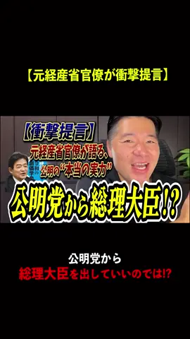 #おすすめ #公明党 #衝撃