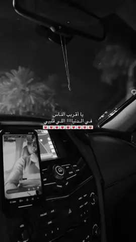 يا أقـربب النـاس فـي الــدنياااا اللـي قلبيي
