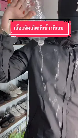 เสื้อแจ็คเก็ตกันน้ำ กันลม#ของมันต้องแชร์ #แจ็คเก็ตเดินป่า #เสื้อแจ็คเก็ตกันน้ํา #เสื้อแจ็คเก็ตกันฝนได้ #เสื้อแจ็คเก็ตใส่ได้ทั้งชายและหญิง 