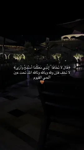 ‏﴿قَالَ لَا تَخَافَا ۖ إِنَّنِي مَعَكُمَا أَسْمَعُ وَأَرَىٰ﴾🤎
