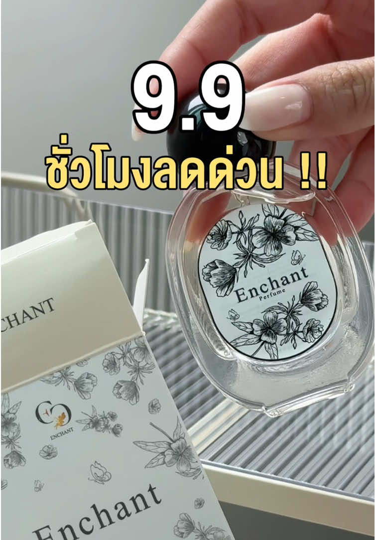 9.9 นี้ห้ามพลาด‼️ #น้ําหอมเอนช้านส์ #น้ำหอมEnchant #น้ำหอมเอนช้านส์ใครๆก็ใช้ #น้ําหอมผู้หญิง #ของดีบอกต่อ 