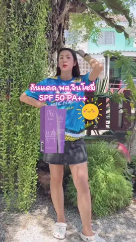 กันแดด พส.จีนโซมี่SPF 50 PA++ #รีวิวบิวตี้ #ฝ้า#ครีมบํารุงผิว #ผิวขาว #สิว 