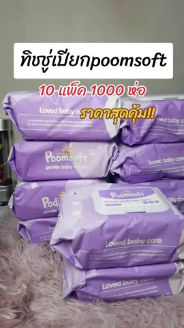 #กระดาษทิชชู่ #ทิชชู่ยกแพ็ค #ทิชชู่เปียกพกพา #ทิชชู่คุณภาพเกินราคาเหนียวหนานุ่ม #ทิชชู่ 