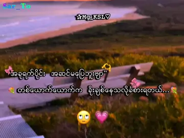 တဂယ်ပါ😞 . . .#mg_ksl #mg_ksl_2010 #fyp #foryou #lyrics💐 
