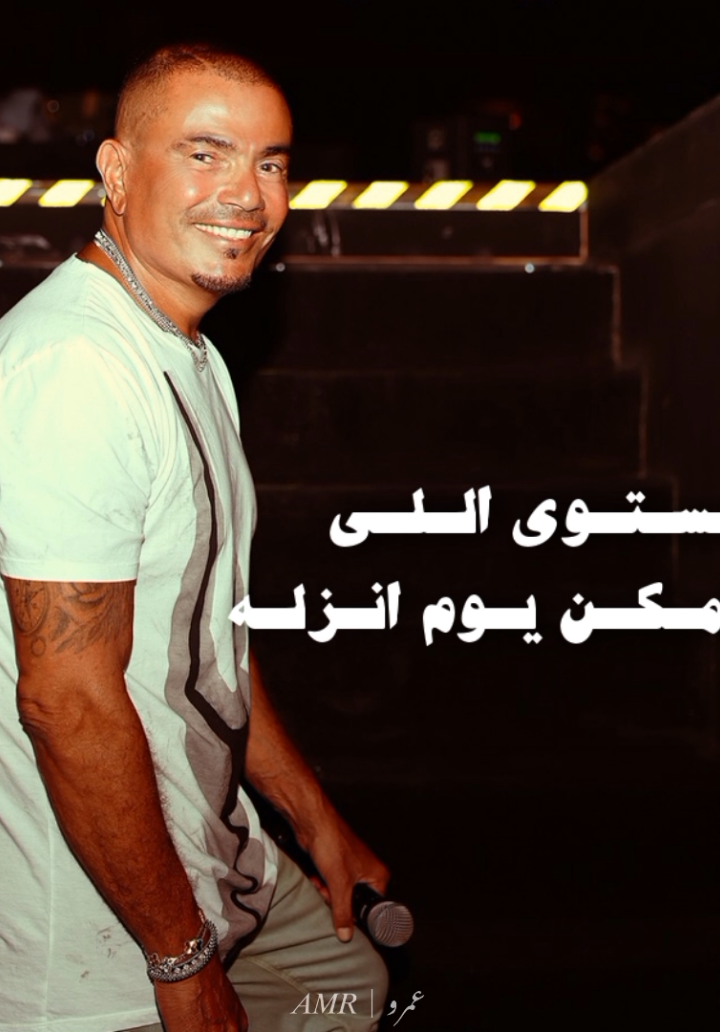 و هلونهم علي حسب اللي انا شفته منهم 🎭 #عمرو_دياب #عمرودياب #amrdiab #هلونهم #fyp 