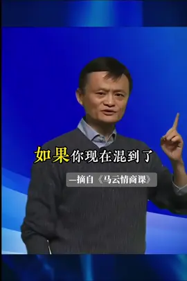 一旦開竅，你就是黑馬🐴|||#馬雲說[話題]# #馬雲情商課[話題]# #開竅[話題]# #名人堂[話題]#