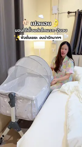 เปลนอนเด็กแรกเกิด ชั่นการใช้งานเยยะ งบน่ารัก #เปลนอนเด็ก #เปลนอนเด็กแรกเกิด #ที่นอนเด็กแรกเกิด #ของแม่และเด็ก 