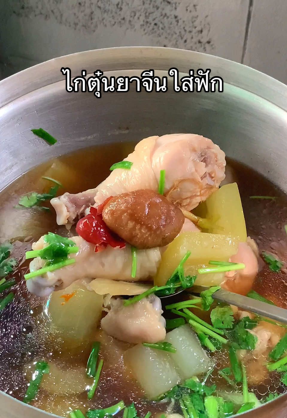 ไก่ตุ๋นยาจีนใส่ฟัก🍽️✨#ตักข้าวรอเลย #อร่อยบอกต่อ #ไก่ตุ๋นยาจีน #ต้มจืด #เทรนด์วันนี้ 