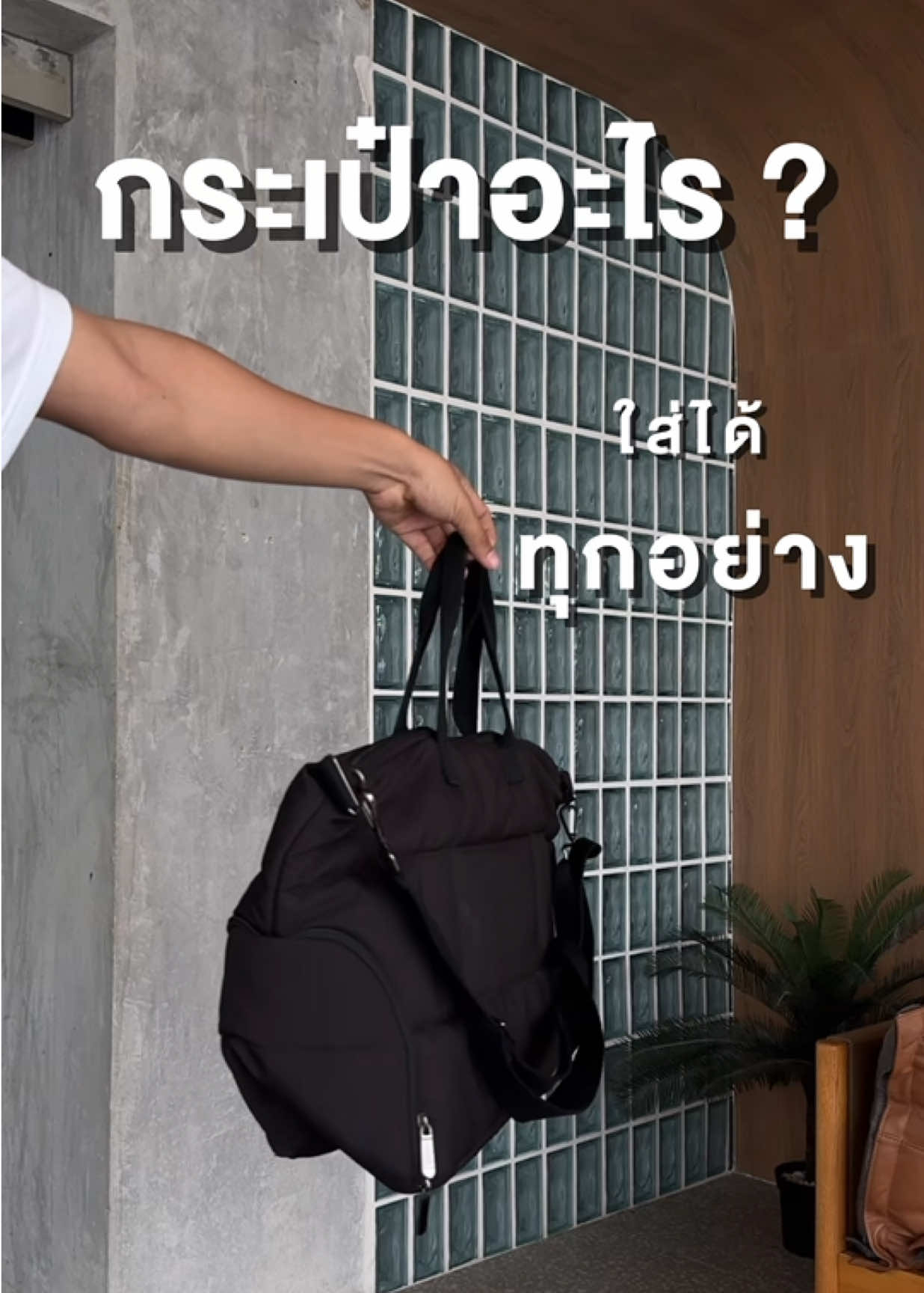 กระเป๋าอะไรใส่ได้ทุกอย่าง #ยืดเปล่า #yuedpao #กระเป๋าเดินทาง #กระเป๋าสะพาย #carryon 