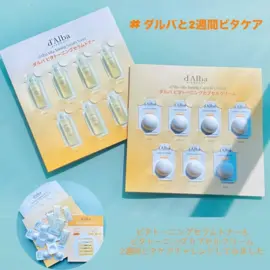 @dalba_japan #ダルバと2週間ビタケア #ダルバ ホワイトトリュフ*¹・純度99％ビタミンC *² ・純度98%グルタチオン配合のビタトーニングセラムトナー& ビタトーニングカプセルクリームで2週間ビタケアチャレンジしてみました。 夏の紫外線や汗、エアコンなどによる乾燥で肌の疲れを感じています。しっかり使って肌をケアさせていただきました。 ○ビタトーニングセラムトナー サラッとしたテクスチャーのトナー。 肌馴染みが良くスーッと馴染んでさっぱりなのに保湿感もあります。 爽やかな柑橘系とエレガントさのある香りで心地良かったです。 [特徴] 洗顔後すぐに乾燥してしまう肌にアプローチ。 乾燥によるくすみをケアし、肌トーンを整え*³  しっとり保湿。 ○ ビタトーニングカプセルクリーム テクスチャーはもっちりしたクリームの中に澄んだビタカプセルが入った保湿クリーム。見た目もキレイで楽しいクリームです。 肌に馴染ませるとカプセルが馴染んでピタッとした使い心地。ツヤ感と保湿感を感じました。 [特徴] 乾燥によるくすみをケアし、肌トーンを整える*³ 高保湿クリーム。 *¹ ツベルマグナツムエキス *² アスコルビン酸 *³ 保湿効果でうるおい、キメが整って見えること